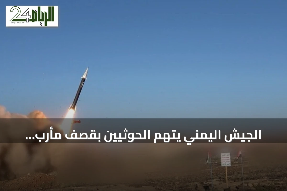 الجيش اليمني يتهم الحوثيين بقصف مأرب بثلاثة صواريخ باليستية