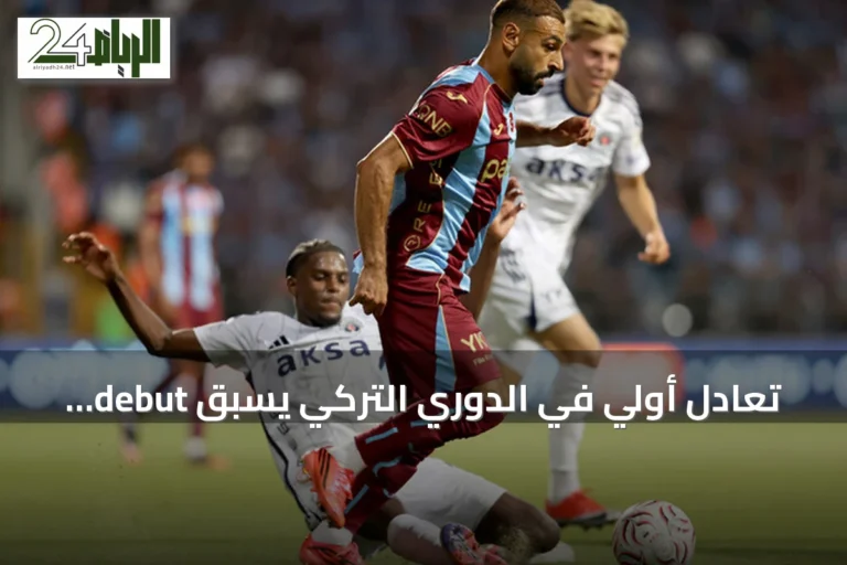 تعادل أولي في الدوري التركي يسبق debut محمد صلاح مع طرابزون سبور