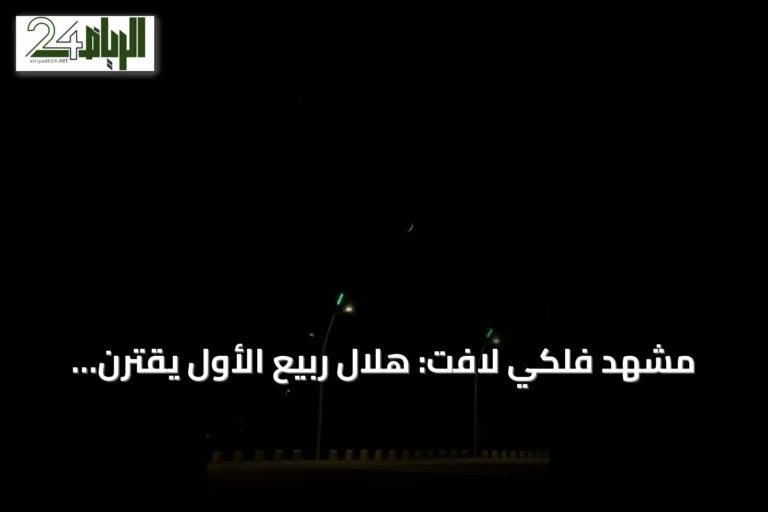 مشهد فلكي لافت: هلال ربيع الأول يقترن بالزهرة فوق سماء طريف