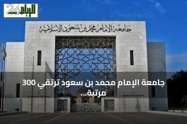 جامعة الإمام محمد بن سعود ترتقي 300 مرتبة في تصنيف شنغهاي الأكاديمي 2026