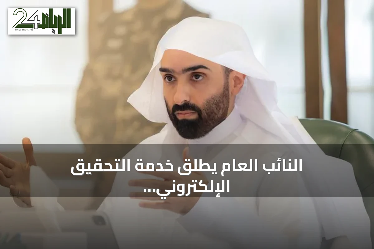 النائب العام يطلق خدمة التحقيق الإلكتروني للموقوفين داخل السجون بجميع مناطق المملكة
