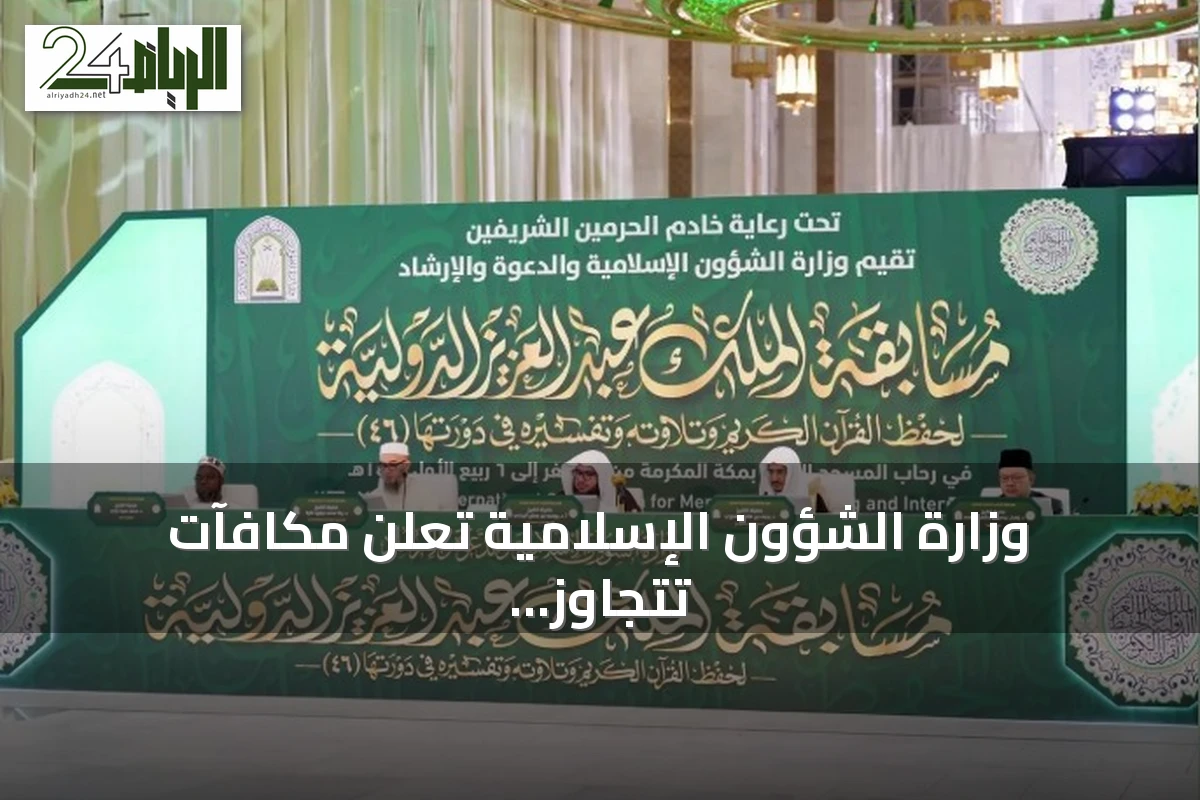 وزارة الشؤون الإسلامية تعلن مكافآت تتجاوز 1.5 مليون ريال لمتسابقِي مسابقة الملك عبدالعزيز للقرآن