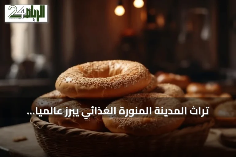 تراث المدينة المنورة الغذائي يبرز عالمياً عبر إدراج 35 منتجاً في «سفينة التذوق»