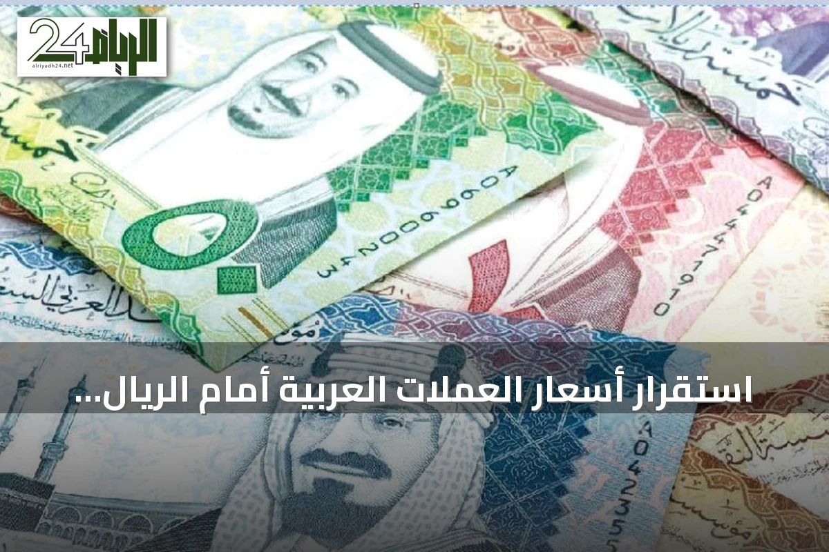 استقرار أسعار العملات العربية أمام الريال السعودي يوم السبت