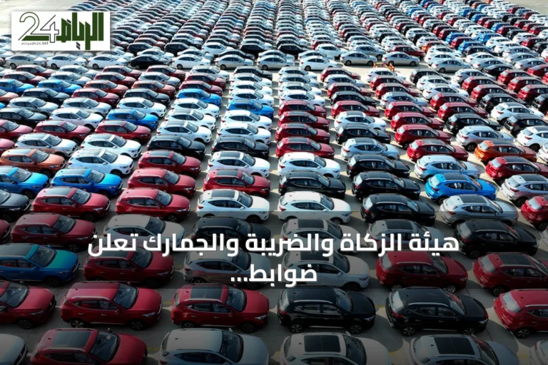 هيئة الزكاة والضريبة والجمارك تعلن ضوابط جديدة لبقاء السيارات الخليجية في السعودية 90 يوماً سنوياً