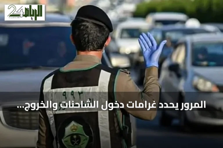المرور يحدد غرامات دخول الشاحنات والخروج منها في أوقات غير مسموحة ويحذر من المراوغة بين المركبات