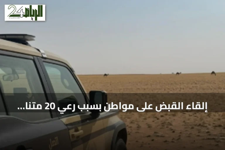 إلقاء القبض على مواطن بسبب رعي 20 متنًا من الإبل بمنطقة محظورة داخل محمية الملك عبدالعزيز
