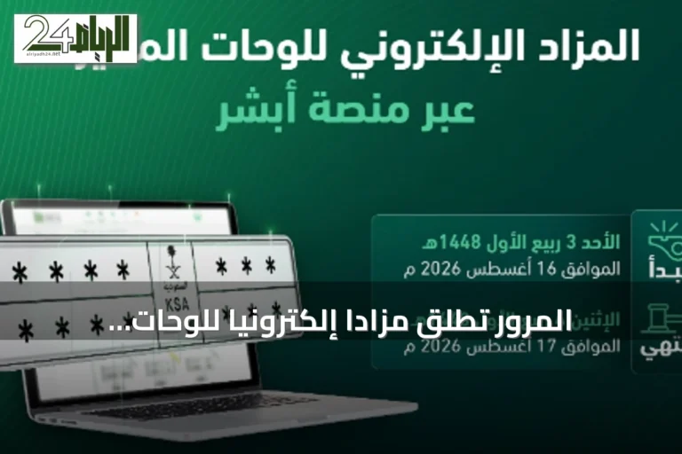المرور تطلق مزادًا إلكترونيًا للوحات المميزة غدًا عبر منصة أبشر