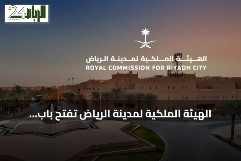 الهيئة الملكية لمدينة الرياض تفتح باب التقديم للسنة الثانية من برنامج «التوازن العقاري»