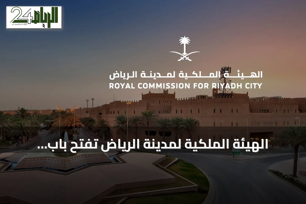 الهيئة الملكية لمدينة الرياض تفتح باب التقديم للسنة الثانية من برنامج «التوازن العقاري»