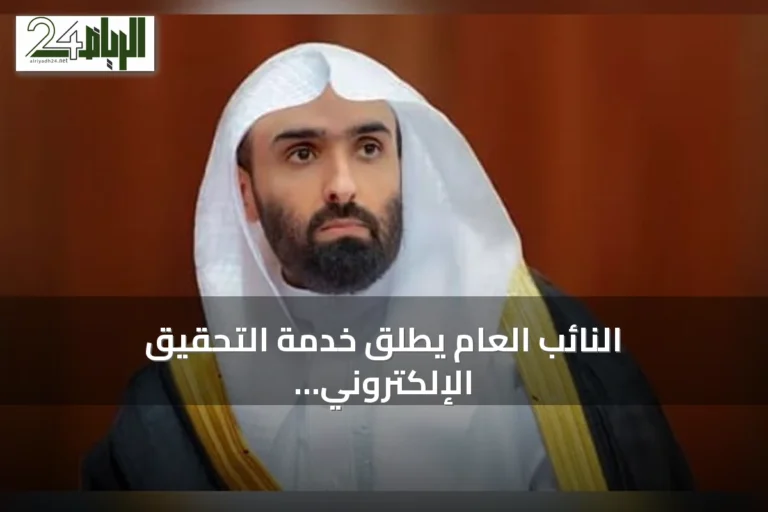 النائب العام يطلق خدمة التحقيق الإلكتروني للموقوفين داخل السجون
