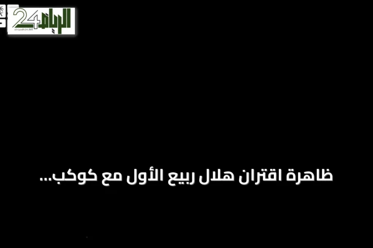 ظاهرة اقتران هلال ربيع الأول مع كوكب الزهرة تزيّن سماء طريف