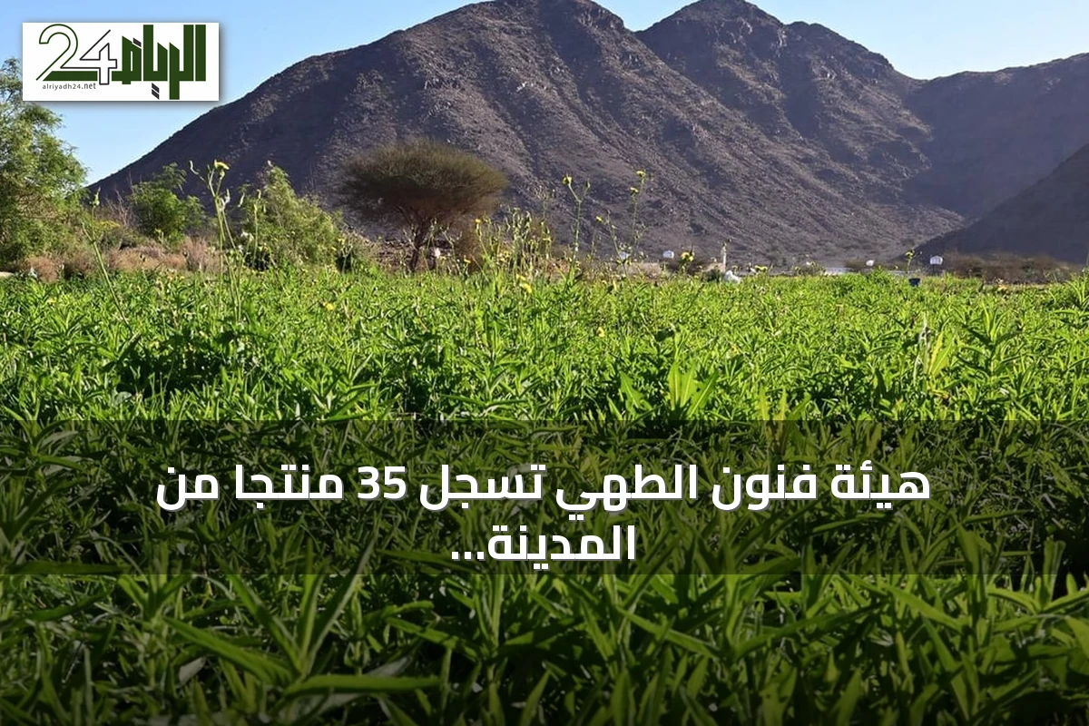 هيئة فنون الطهي تسجل 35 منتجًا من المدينة المنورة في مبادرة سفينة التذوق العالمية