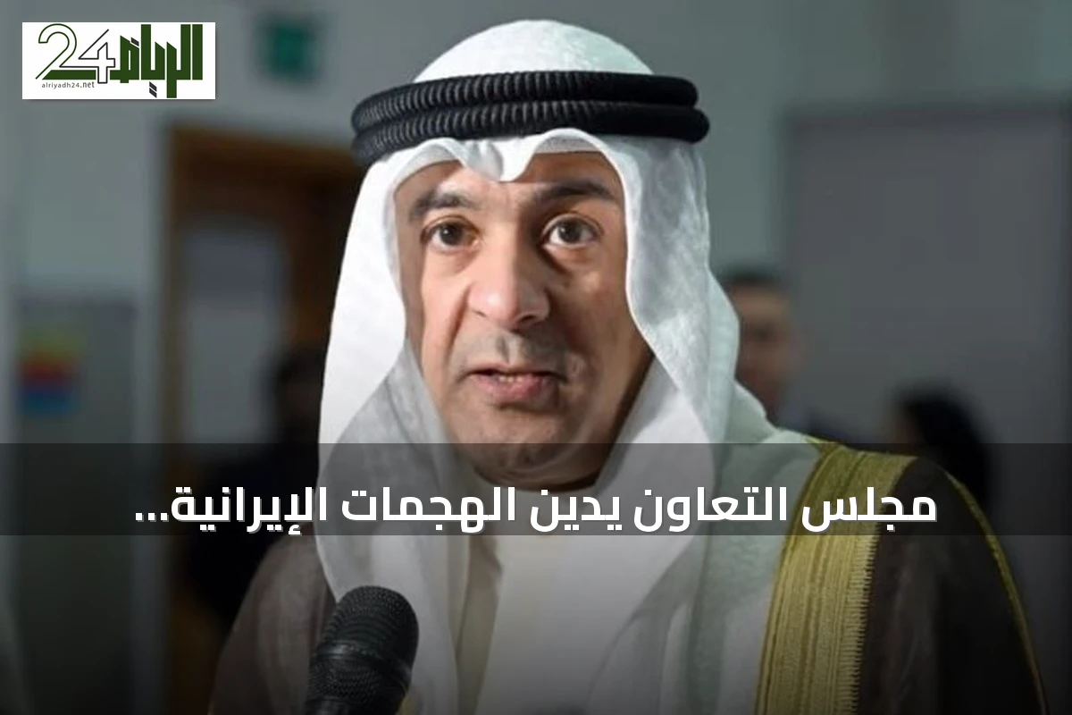 مجلس التعاون يدين الهجمات الإيرانية المتكررة على ناقلات أدنوك والسفن التجارية في هرمز