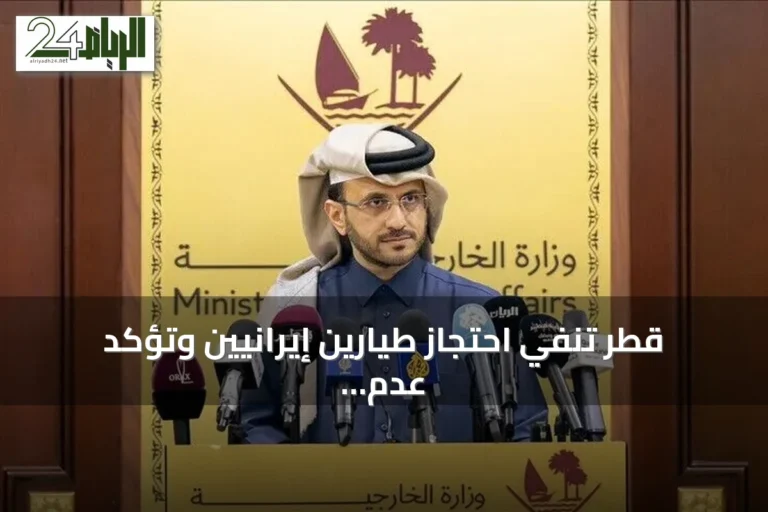 قطر تنفي احتجاز طيارين إيرانيين وتؤكد عدم استجابة إيران لتسلم رفات أحدهم