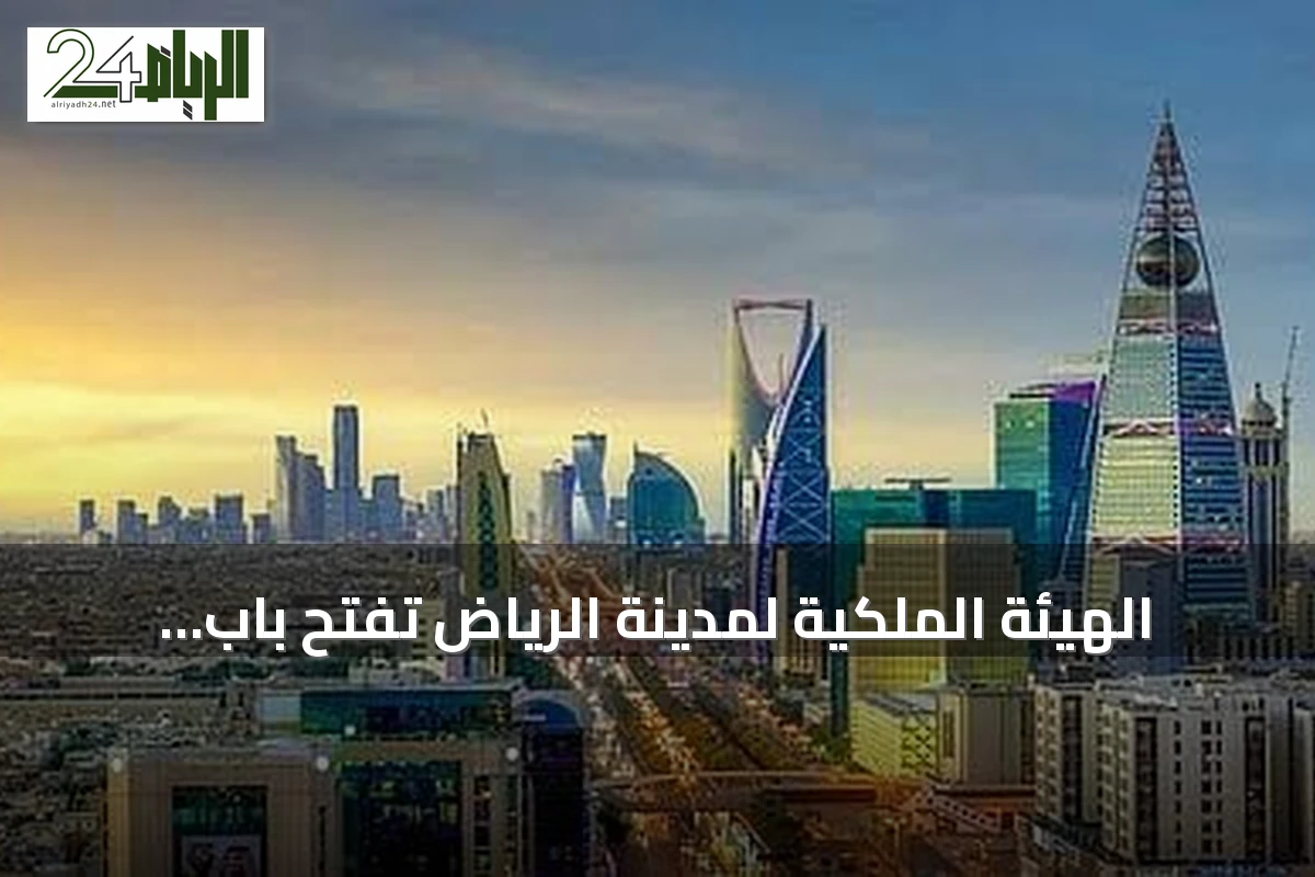 الهيئة الملكية لمدينة الرياض تفتح باب التسجيل للسنة الثانية من برنامج التوازن العقاري