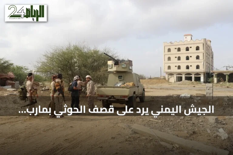 الجيش اليمني يرد على قصف الحوثي بمارب ويستهدف مواقعهم بالغرب