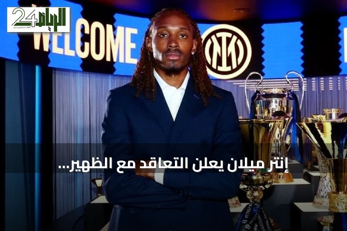 إنتر ميلان يعلن التعاقد مع الظهير الإنجليزي دجيد سبينس