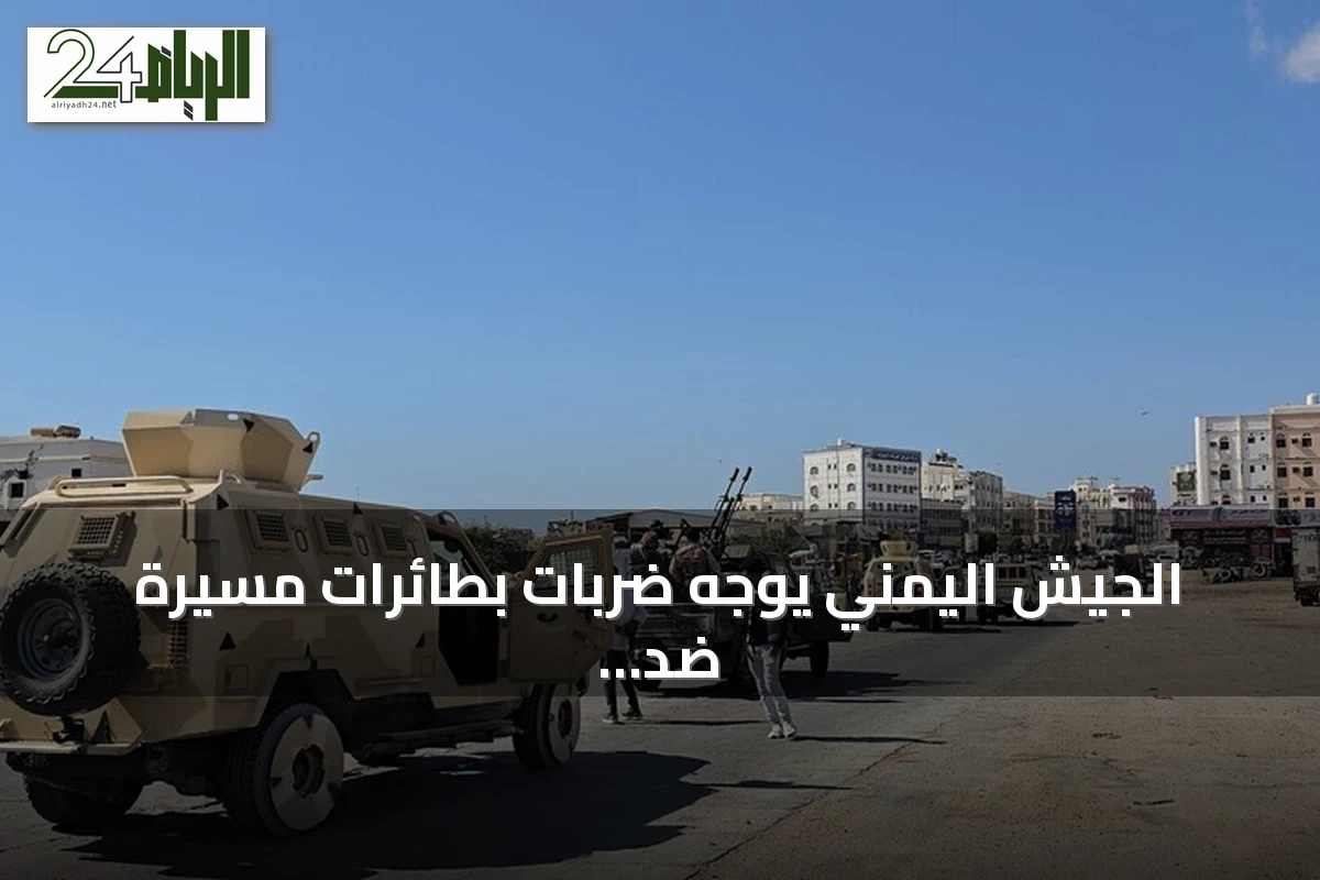 الجيش اليمني يوجه ضربات بطائرات مسيرة ضد الحوثيين في تعز