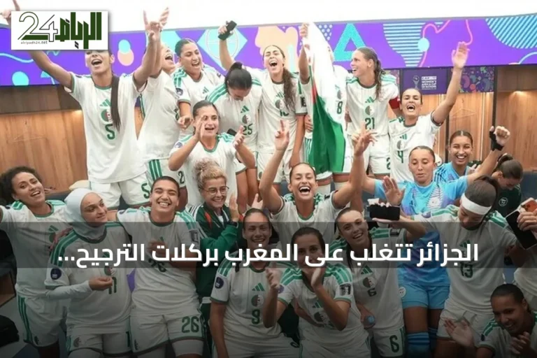الجزائر تتغلب على المغرب بركلات الترجيح وتحصل على برونزية أمم إفريقيا للسيدات 2026