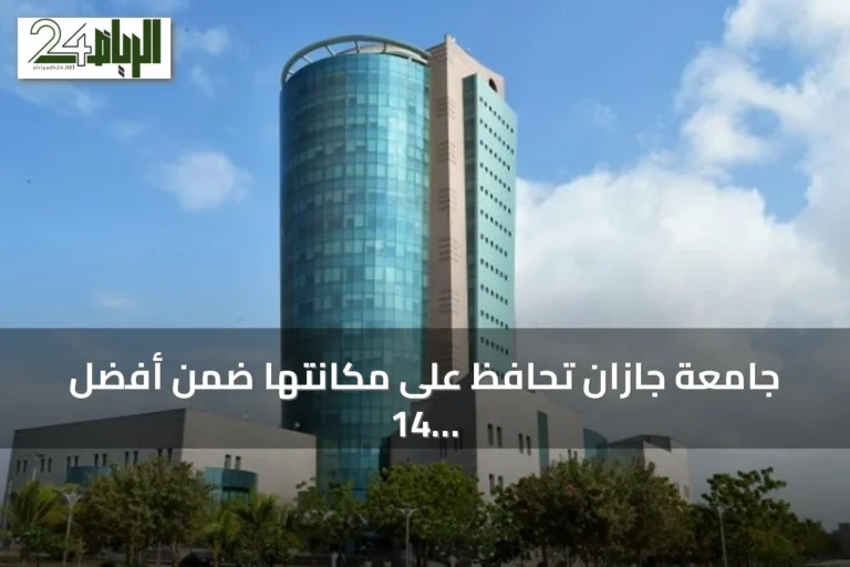 جامعة جازان تحافظ على مكانتها ضمن أفضل 14 جامعة سعودية بتصنيف شنغهاي 2026