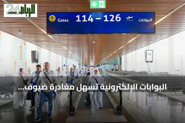 البوابات الإلكترونية تسهل مغادرة ضيوف الرحمن عبر خطوات مبسطة
