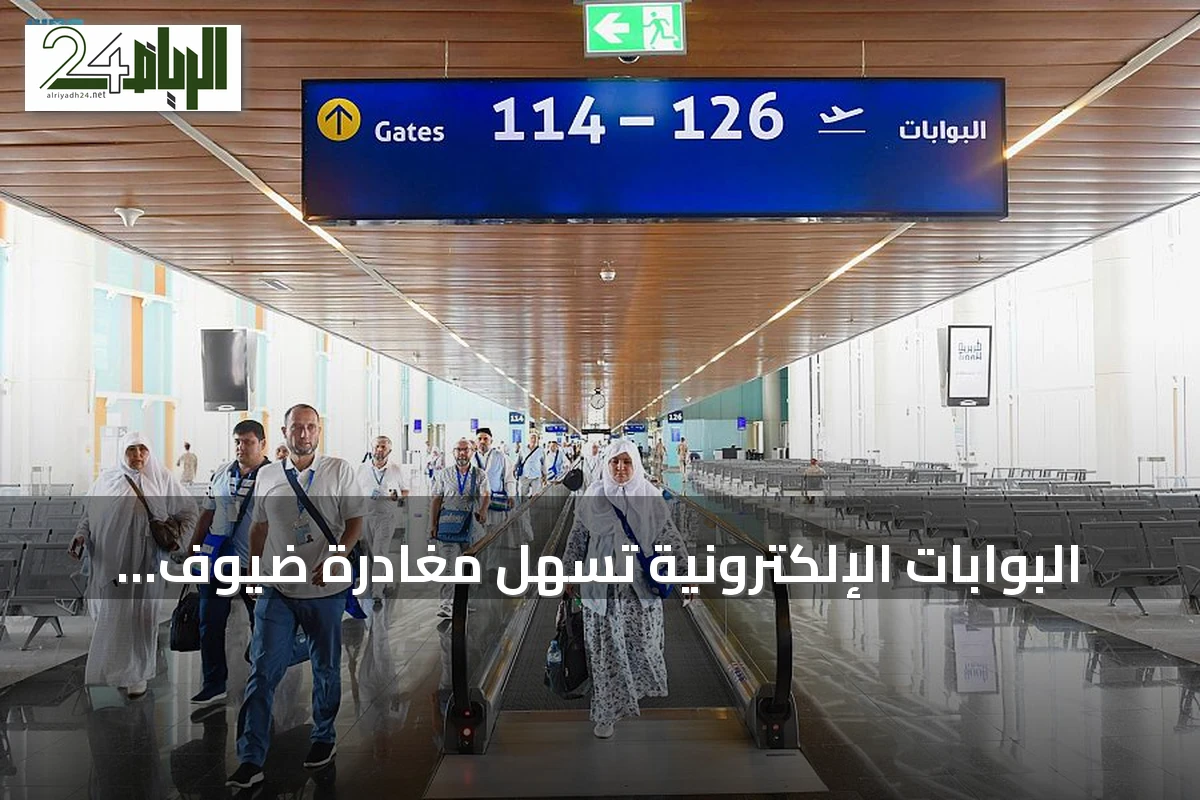 البوابات الإلكترونية تسهل مغادرة ضيوف الرحمن عبر خطوات مبسطة