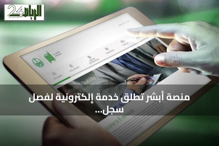 منصة أبشر تُطلق خدمة إلكترونية لفصل سجل التابع بعد بلوغه 18 عامًا وإلغاء سجل المغادر