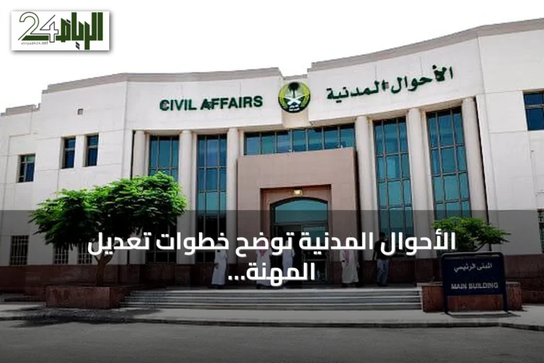 الأحوال المدنية توضح خطوات تعديل المهنة إلى «ربة منزل» وتذكر متطلبات التسجيل الإلكتروني للمواليد