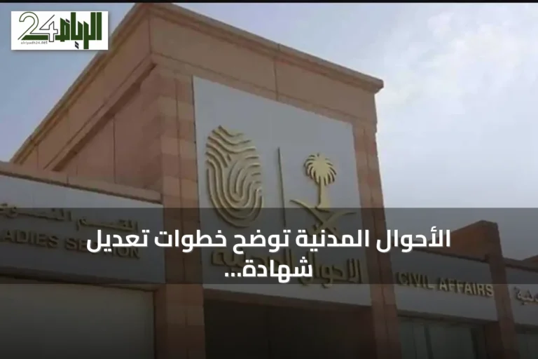 الأحوال المدنية توضح خطوات تعديل شهادة الميلاد إلكترونيًا عبر أبشر