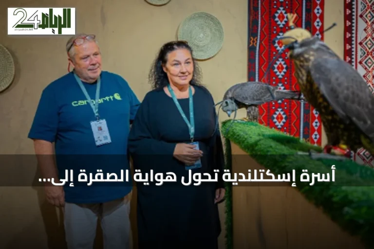 أسرة إسكتلندية تحول هواية الصقرة إلى مشروع عائلي يشارك في المزاد الدولي بالصقور 2026