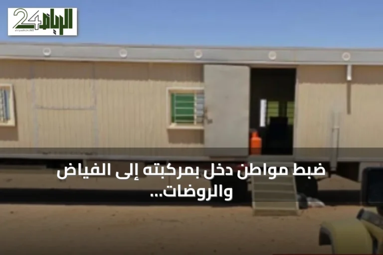 ضبط مواطن دخل بمركبته إلى الفياض والروضات البرية داخل محمية الإمام عبدالعزيز بن محمد