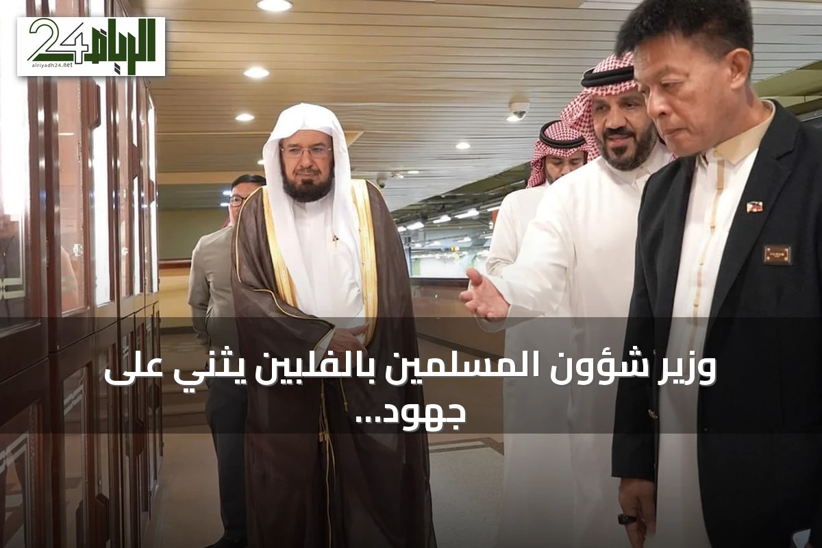 وزير شؤون المسلمين بالفلبين يثني على جهود مجمع الملك فهد لطباعة القرآن
