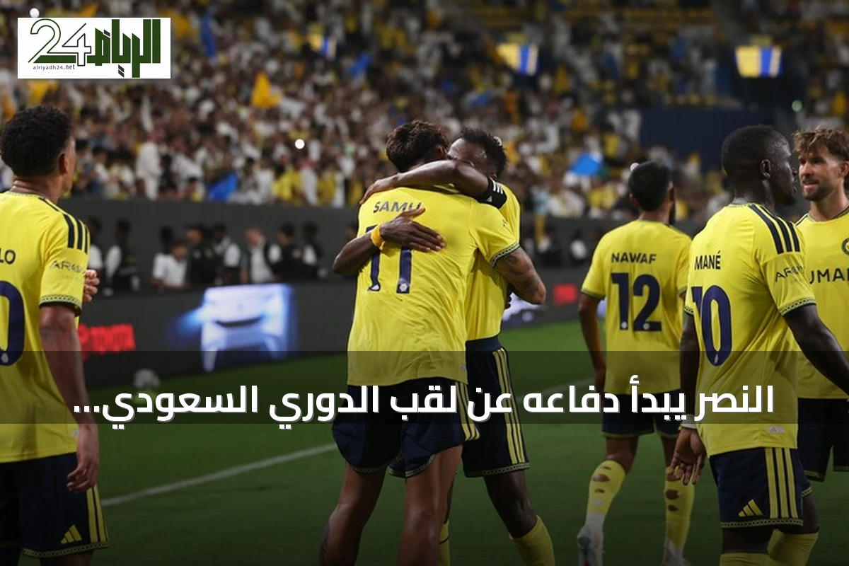 النصر يبدأ دفاعه عن لقب الدوري السعودي بفوز ثلاثي على الفتح