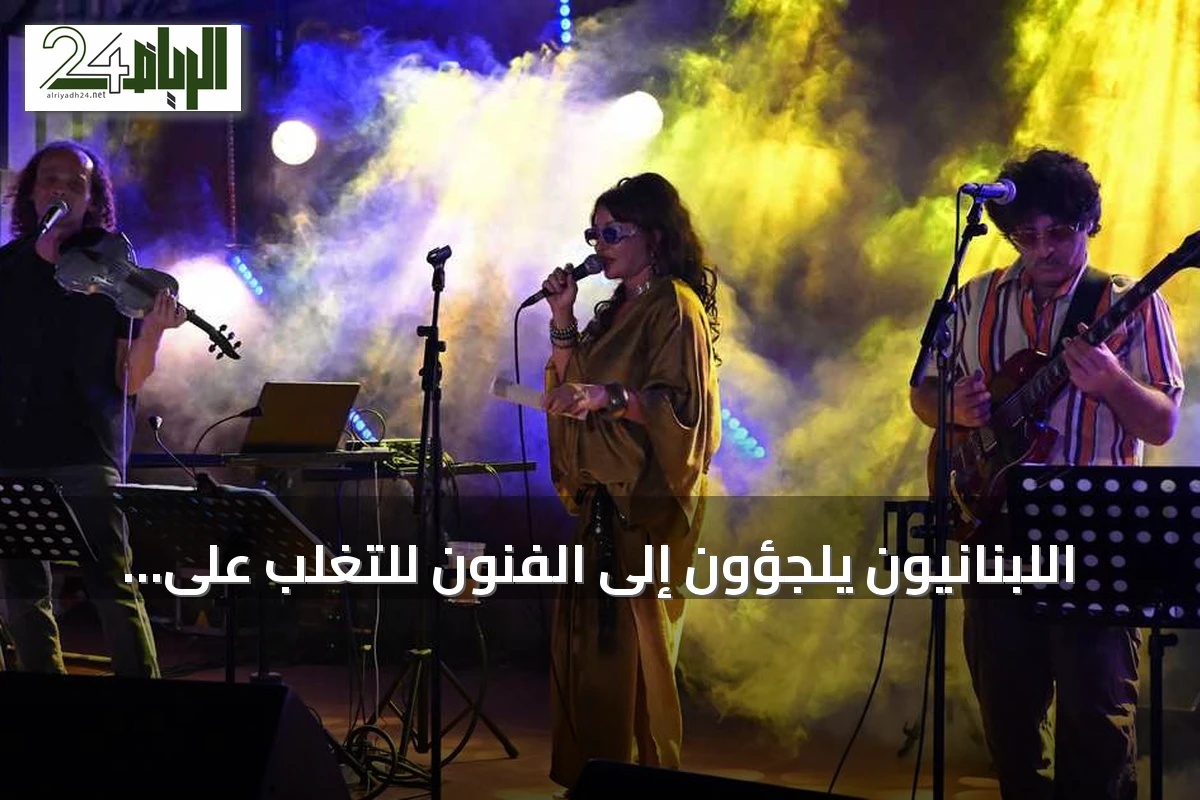 اللبنانيون يلجؤون إلى الفنون للتغلب على الأزمات