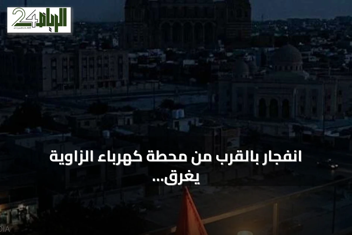 انفجار بالقرب من محطة كهرباء الزاوية يغرق غرب ليبيا في ظلام كامل