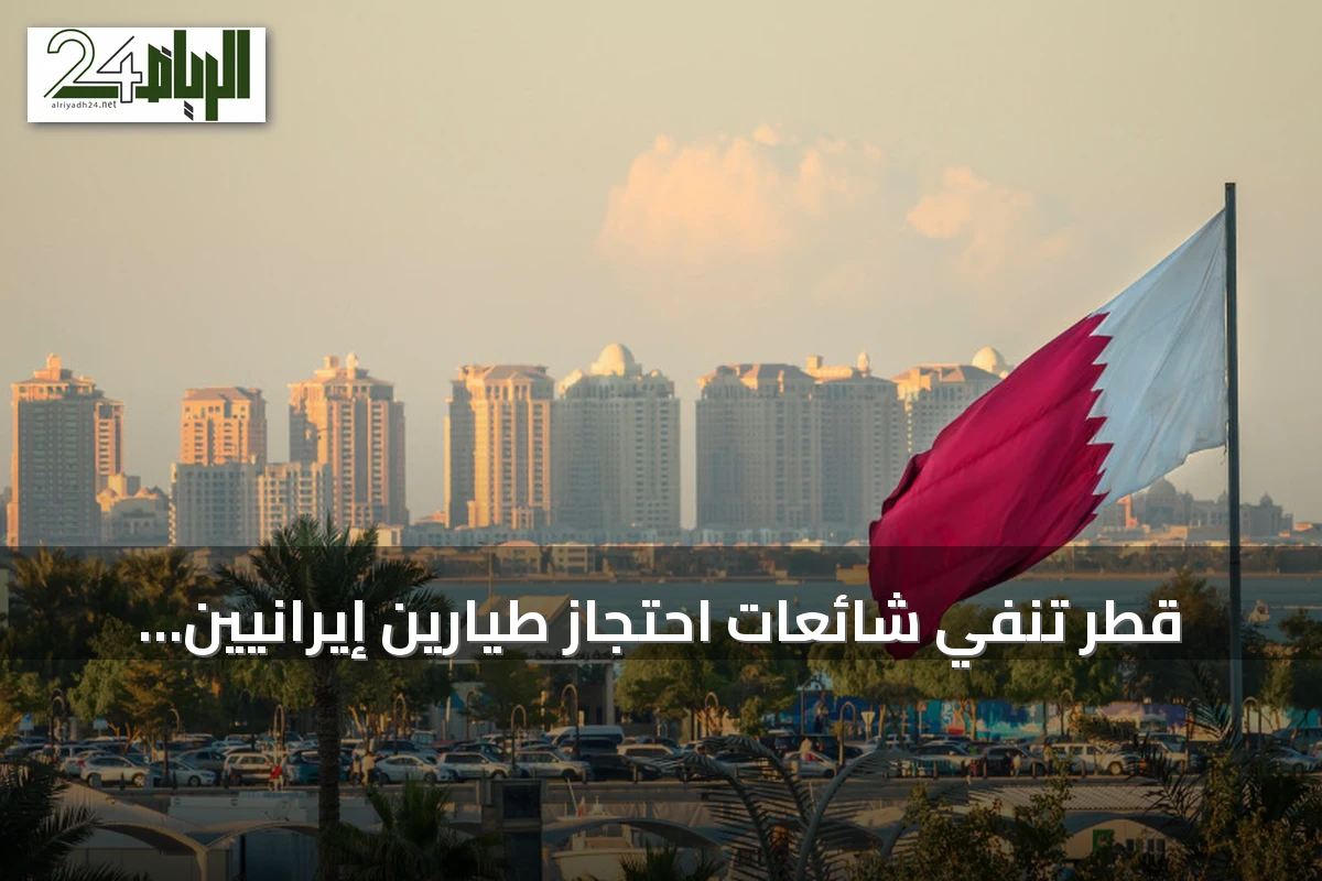 قطر تنفي شائعات احتجاز طيارين إيرانيين وتؤكد التزامها بالقانون الدولي