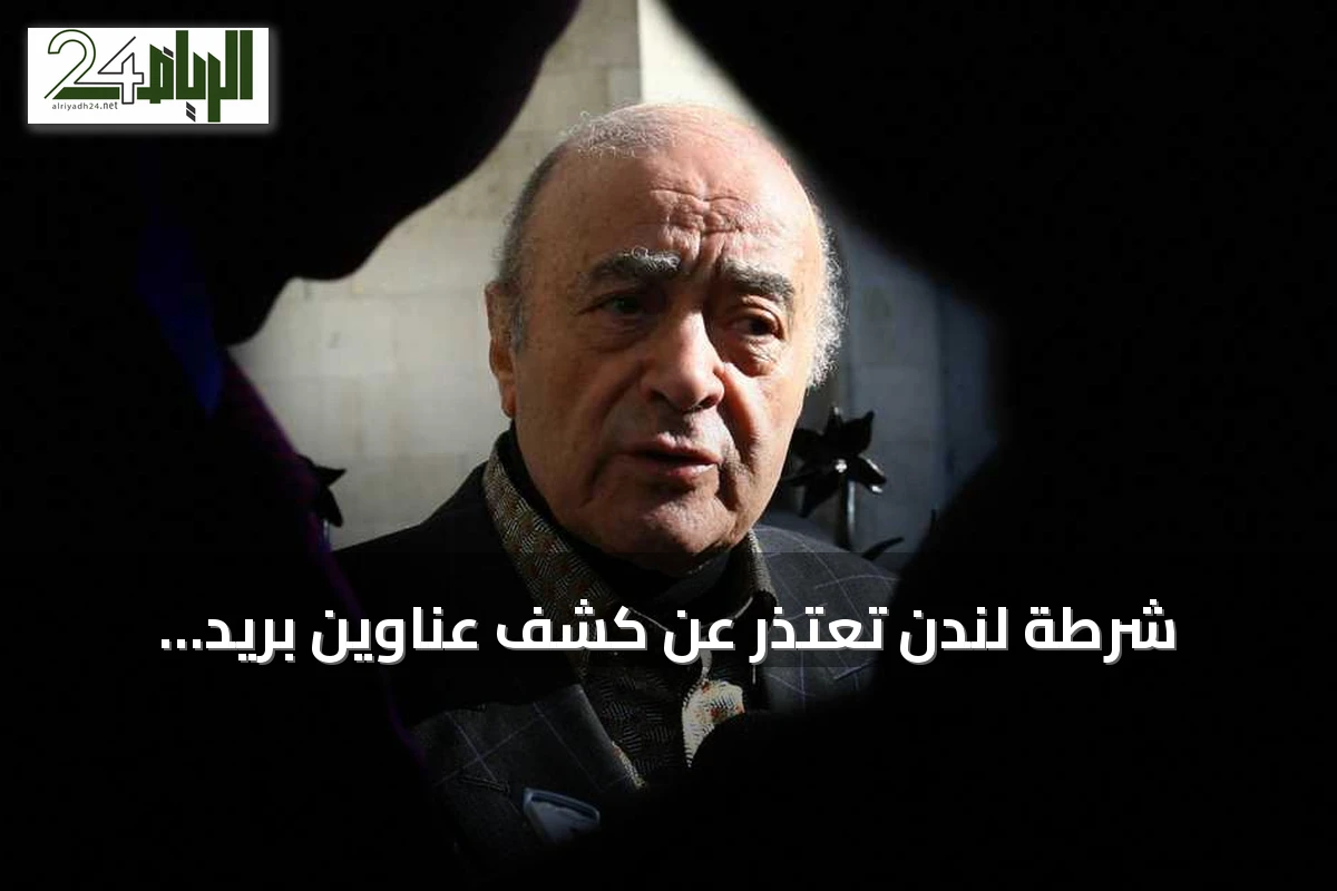 شرطة لندن تعتذر عن كشف عناوين بريد إلكتروني لضحايا الفايد