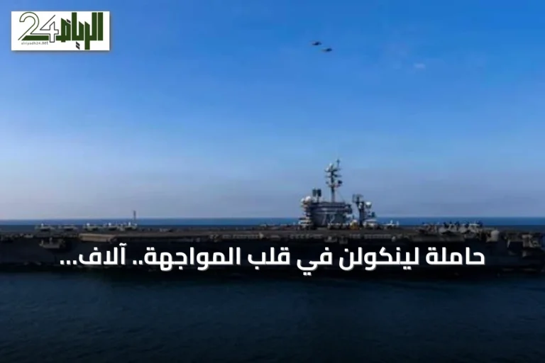 حاملة لينكولن في قلب المواجهة.. آلاف الطلعات ودعم إقليمي للحصار على إيران