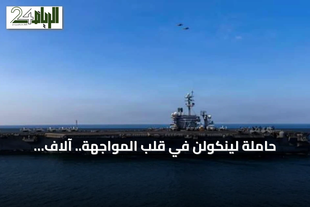 حاملة لينكولن في قلب المواجهة.. آلاف الطلعات ودعم إقليمي للحصار على إيران