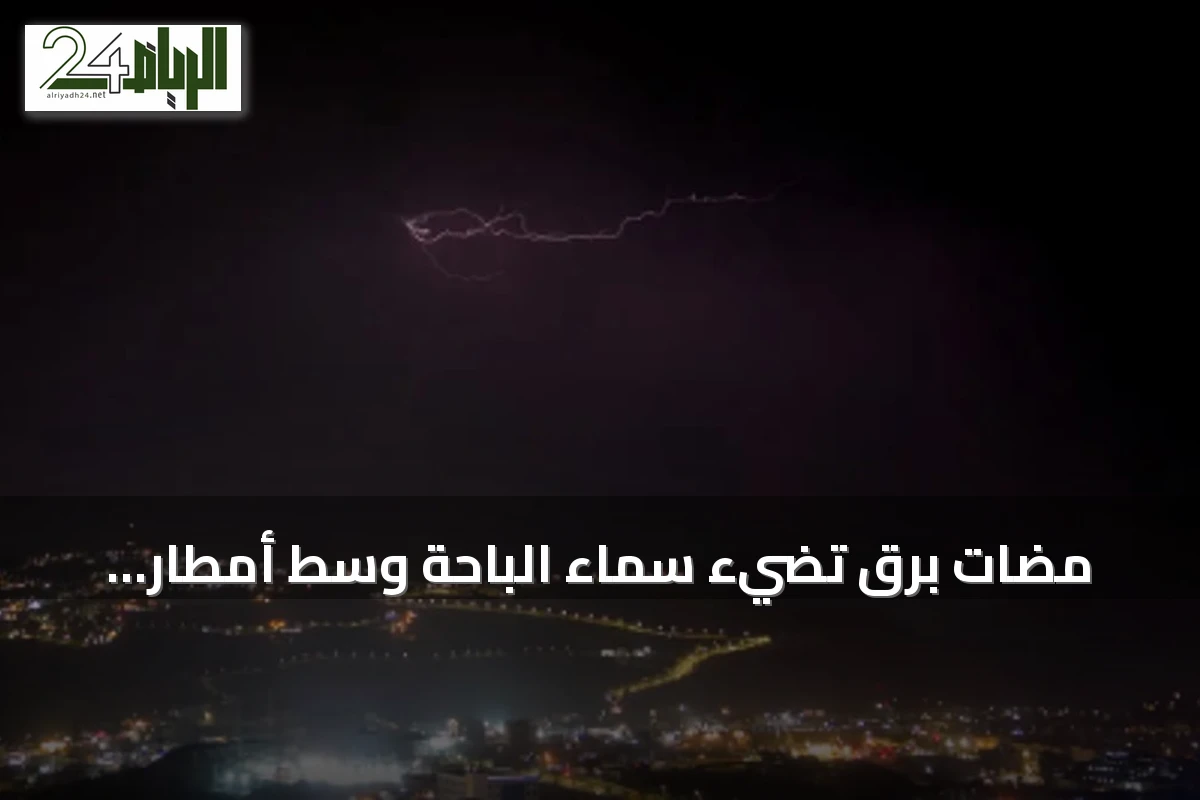 مضات برق تُضيء سماء الباحة وسط أمطار صيفية رعدية