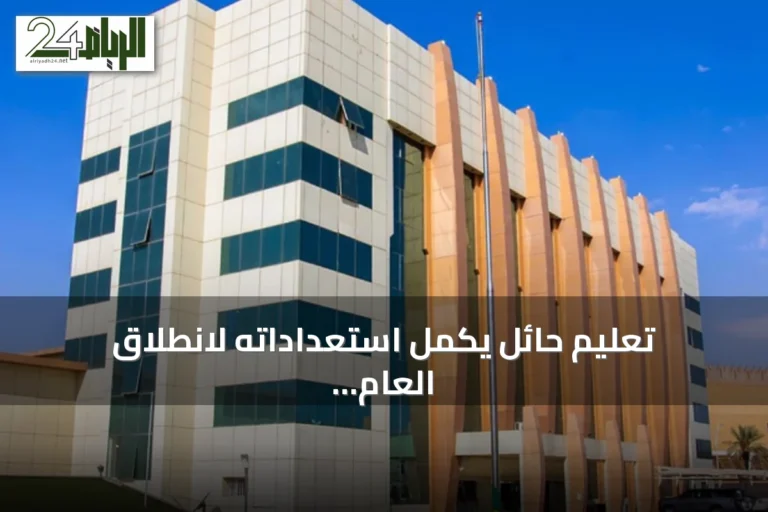 تعليم حائل يكمل استعداداته لانطلاق العام الدراسي الجديد