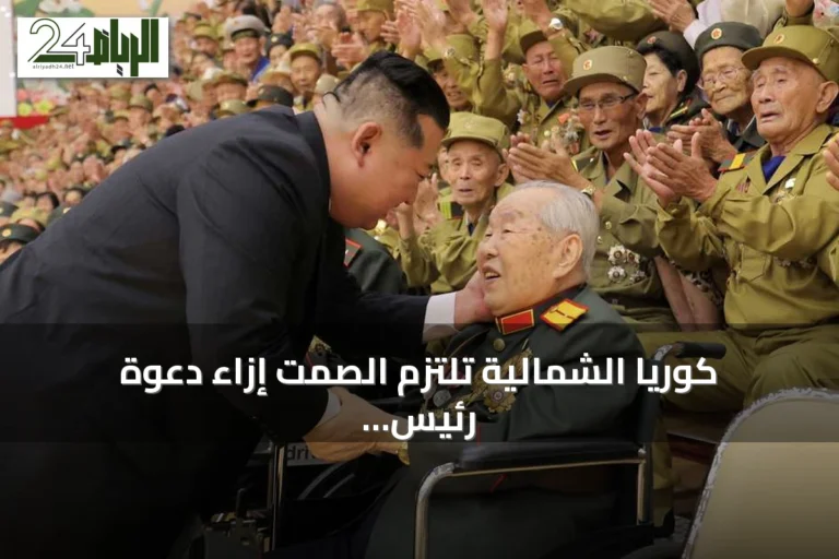 كوريا الشمالية تلتزم الصمت إزاء دعوة رئيس كوريا الجنوبية لإنهاء الحرب