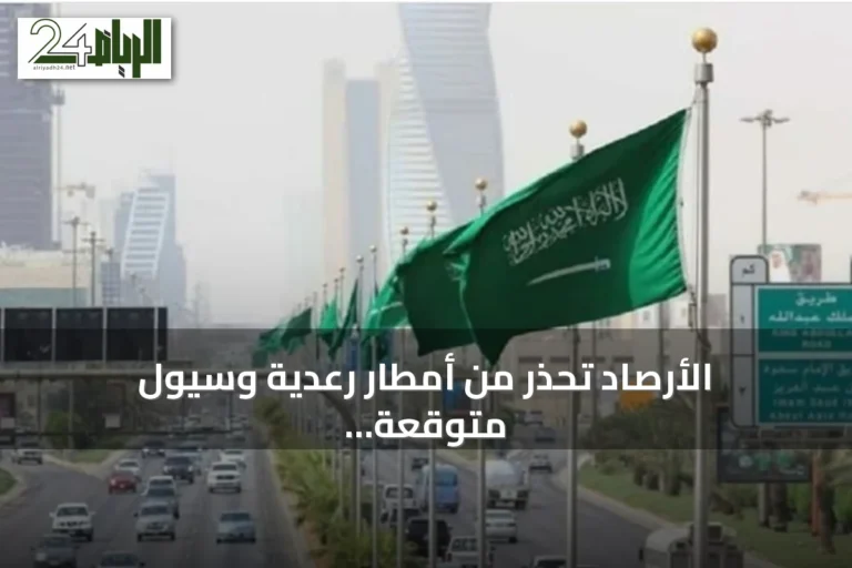 الأرصاد تحذر من أمطار رعدية وسيول متوقعة على جازان وعسير