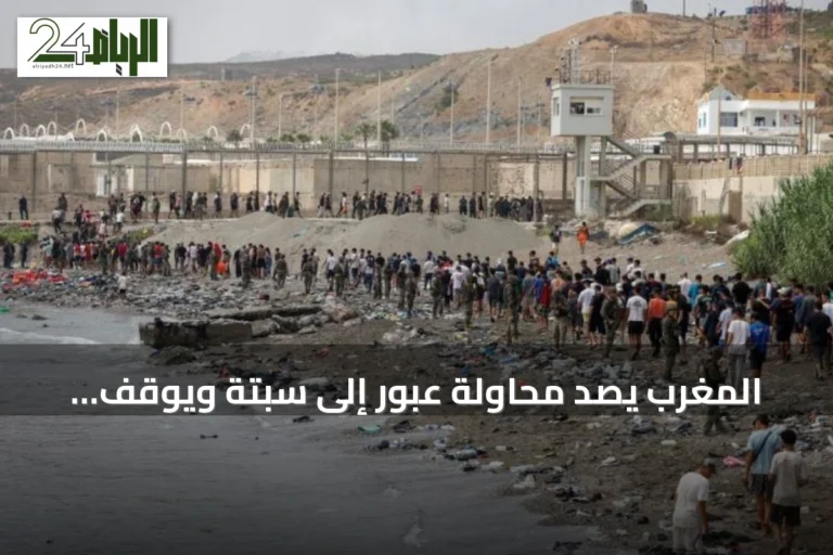 المغرب يصد محاولة عبور إلى سبتة ويوقف مئات المهاجرين غير النظاميين