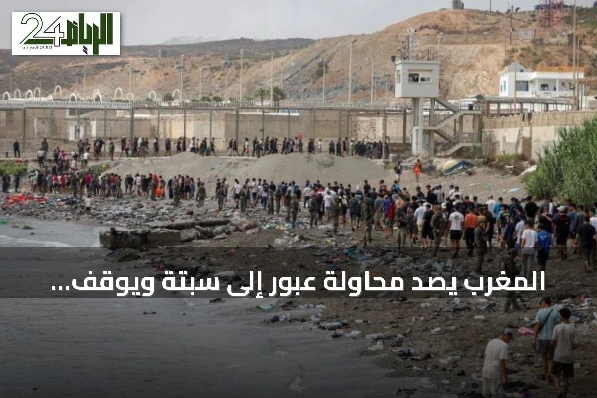 المغرب يصد محاولة عبور إلى سبتة ويوقف مئات المهاجرين غير النظاميين