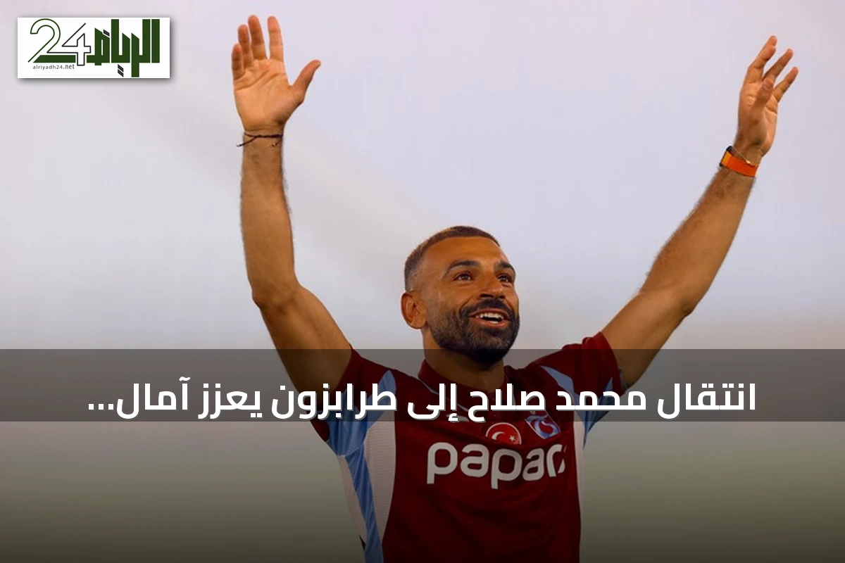 انتقال محمد صلاح إلى طرابزون يعزز آمال السياحة المصرية