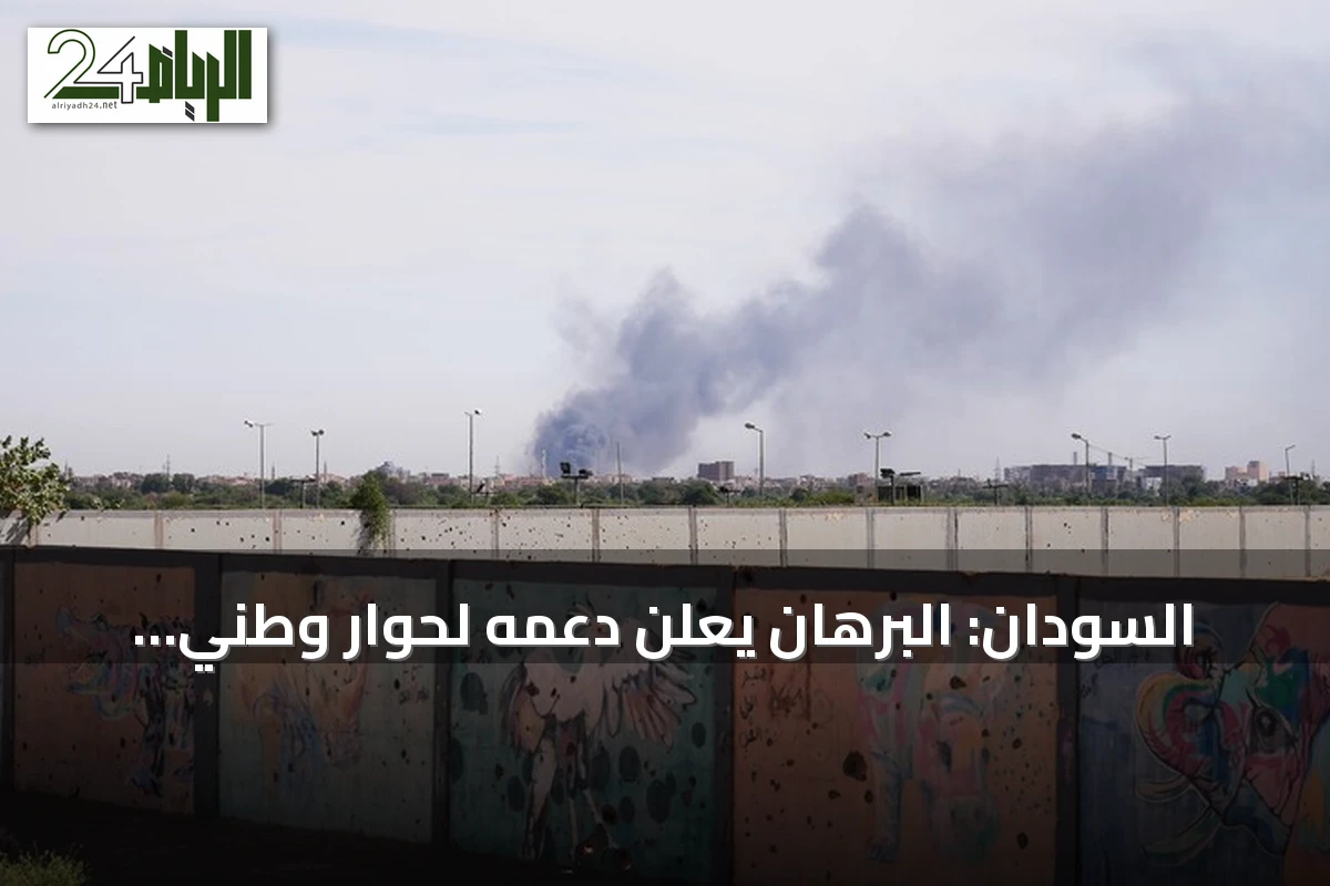 السودان: البرهان يعلن دعمه لحوار وطني شامل مع استمرار القتال في عدة جبهات