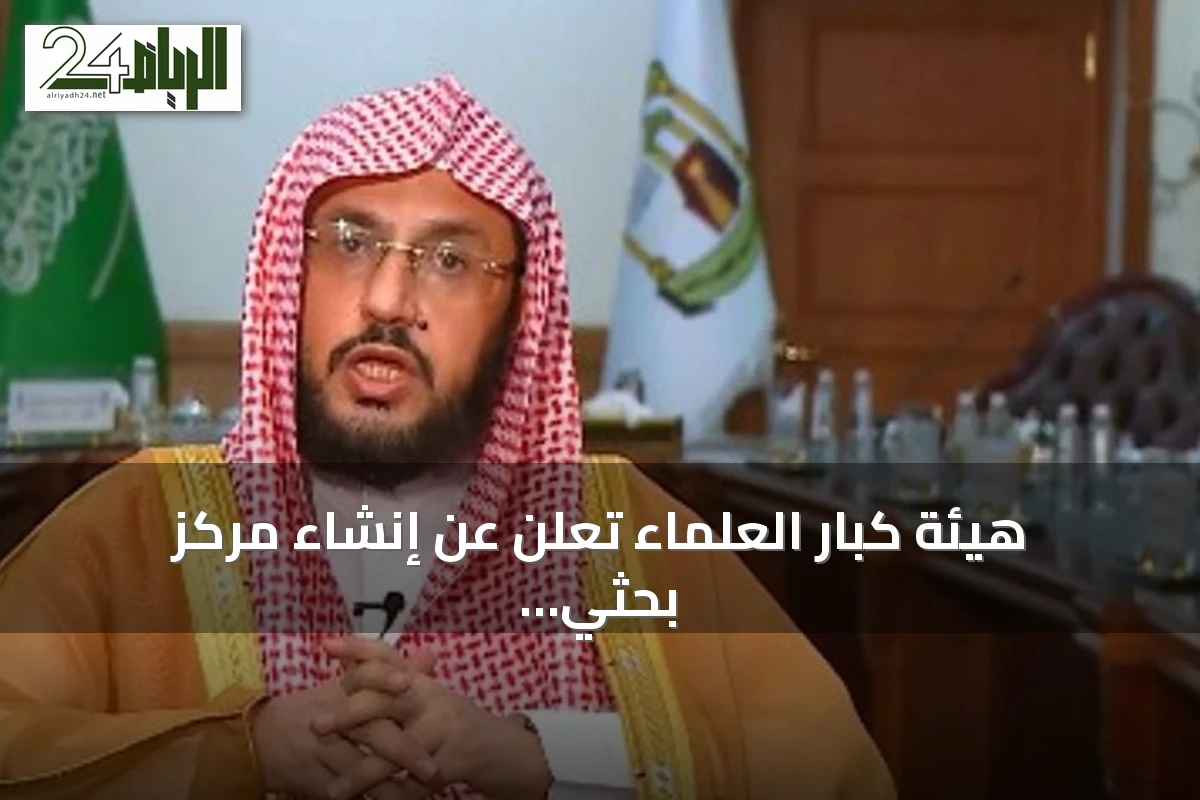 هيئة كبار العلماء تعلن عن إنشاء مركز بحثي افتراضي يضم أكثر من 80 باحثًا