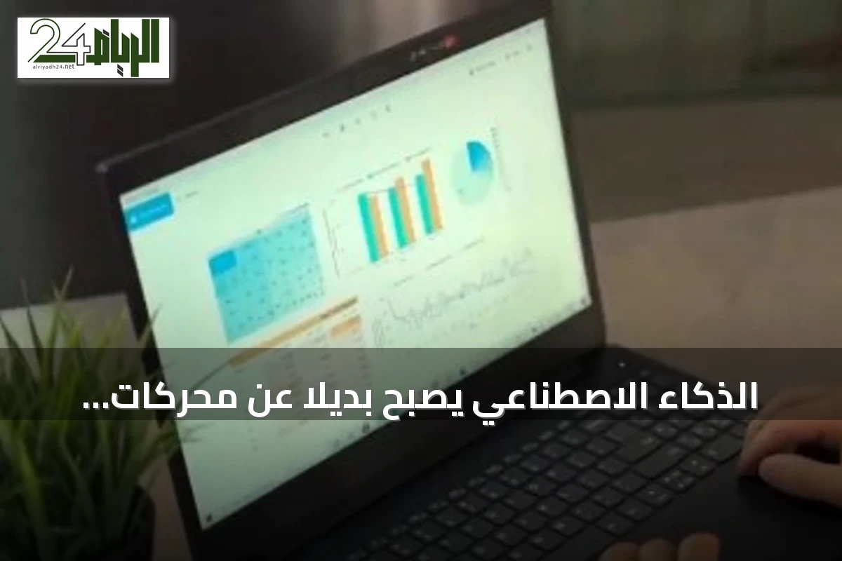 الذكاء الاصطناعي يصبح بديلاً عن محركات البحث بفضل سهولته وسرعته